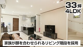 【間取り図有/30坪台/収納充実/ペニンシュラキッチン】19帖の広々リビングは家族の憩いのスペース、家族がゆったりくつろげるお家【お宅訪問】