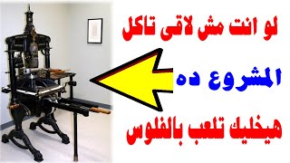 مشروع صغير ارباحه اسطورية بأى راس مال تصنيع او تجارة هتكسب دهب لكل العرب