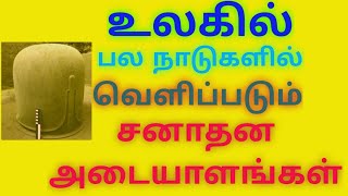 உலகில் பல நாடுகளில் வெளிப்படும் சனாதன தா்மத்தின் அடையாளங்கள்