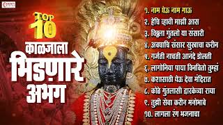 काळजाला भिडणारे अभंग- 10 Nonstop अभंग | Vitthal Songs | Marathi Abhang | Sant Tukaram Vitthal Abhang