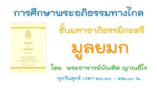 มูลยมก ครั้งที่ 5 วันที่ 11.2.65 โดย พอจ.บัณฑิต ญาณธีโร สอนผ่าน Zoom