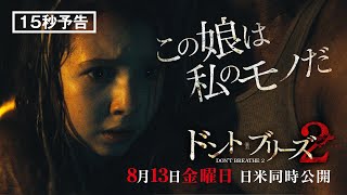 ＜少女は私のモノだ＞編『ドント・ブリーズ２』15秒予告　8月13日 金曜日 日米同時公開