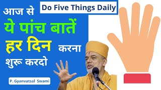 पांच बातें हर दिन करना...| Do 5 Things Daily| Gyanvatsal Swami @Life20official  | Gyanvatsal Swami Speech