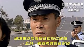 通缉犯冒充警察企图躲过追捕。不想一眼就被女警花识破了