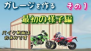 【バイクガレージ】① ガレージを作ろうと思います。まずは、最初の状況から！