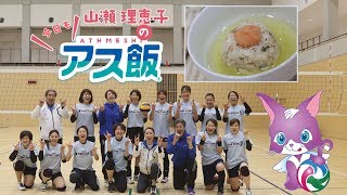 【レシピ動画】アス飯Vol 11 山瀬理恵子の＼今日も／アス飯 !!～にんにく梅おにぎりの緑茶明太びたし～