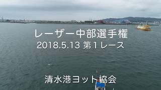 レーザークラス中部選手権 2018/5  第１レース