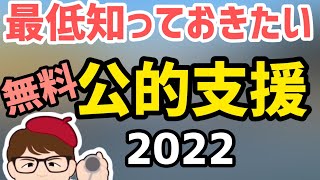 2022年予算化！個人事業主フリーランス中小法人経営関連相談何度も無料！よろず支援拠点・中小機構・商工会議所商工会電話オンラインメールAIチャットボット公的支援【中小企業診断士マキノヤ先生】第991回