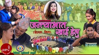 New Nepali Deuda Song 2020/2077 | Jantya Bhaat Khaaihelau - Rekha Joshi & Megh Jan Kadayat