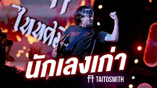 นักเลงเก่า - TaitosmitH「 Live at งานทุ่งศรีเมือง อุดรธานี」