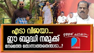 ചിറ്റപ്പൻ്റെ ഡബിൾബെല്ലിൽ, രാജുവിൻ്റെ പറപ്പിക്കൽ... | Ullath Parayam 25.04.2023