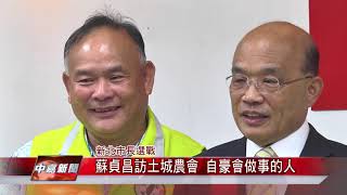 1070621【中嘉新聞】蘇貞昌訪土城農會 自豪會做事的人