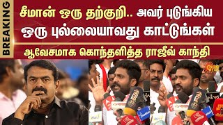 சீமான் ஒரு தற்குறி | Rajiv Gandhi Slams Seeman | DMK | NTK Members Joins DMK | CM Stalin | Periyar