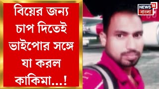 Dakshin Dinajpur News : বিয়ের জন্য চাপ দিতেই ভাইপোর সঙ্গে যা করল কাকিমা...!। Bangla News