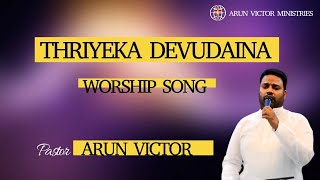 Thriyeka Devudaina ll TELUGU WORSHIP SONG ll PASTOR ARUN VICTOR ll ARUN VICTOR MINISTRIES