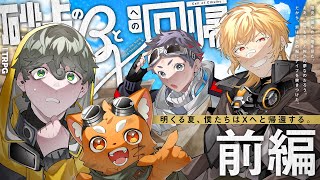 クトゥルフ神話TRPG「砂上のβとXへの回帰」【 #砂上のズズむつ夢どりる】前編