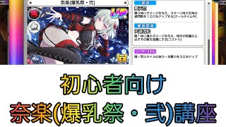 【シノマス】初心者向け奈楽(爆乳祭・弐)講座