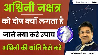 अश्विनी नक्षत्र की शांति पूजा विधि कैसे करे #अश्विनी नक्षत्र दोष की शांति पूजा की वधि  lecture 1184