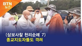 [BTN뉴스] 〔삼보사찰 천리순례 7〕 종교지도자들도 격려