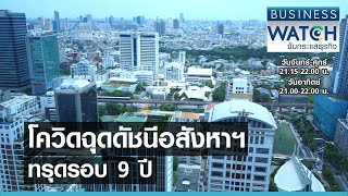 โควิดฉุดดัชนีอสังหาฯ ทรุดรอบ 9 ปี I BUSINESS WATCH I 13-05-2564