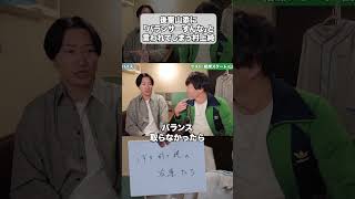 後輩山添に 「バランサーするな」と言われてしまう村上純（ゲスト：相席スタート・山添寛）