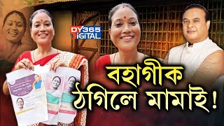 অৰুণোদয় আঁচনিৰ বিজ্ঞাপনত থকা মহিলাই নাপালে অৰুণোদয়ৰ ধন!