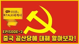 [성상훈의 톡톡세계사#2] - 중국 공산당에 대해 알아보자!