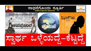 ಮನುಷ್ಯನಿಗೆ ಸ್ವಾರ್ಥ ಬೇಕೋ ಬೇಡವೋ A man is selfish or not in Kannada | selflessness | Niswartha |Ramesh