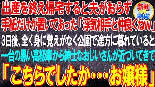 【感動する話】出産を終え帰宅すると夫不在で置手紙「浮気相手と仲良くねw」→3日後、全く身に覚えがなく途方に暮れて公園で一台の高級車…老紳士が近づいてきて. . .　感動する話　泣ける話　いい話