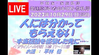 #平林家・家庭礼拝 #発達障がい者のキリスト教礼拝 #2023年10月29日(日)日曜礼拝 #人には分かってもらえない~本当の孤独を経験した先に･･･∼ #ヘブライ人への手紙 2章17～18節