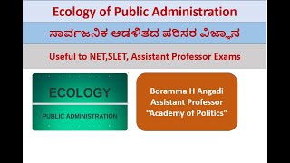 ಸಾರ್ವಜನಿಕ ಆಡಳಿತದ ಪರಿಸರ ವಿಜ್ಞಾನEcology of Public Administration