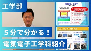 5分で分かる！電気電子工学科紹介（2024年撮影）