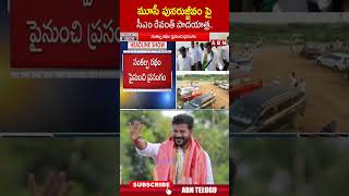 మూసీ పునరుజ్జీవం పై  సీఎం రేవంత్ పాదయాత్ర || #cmrevanthreddy #cmrevanthreddypadhayatra #abnshorts