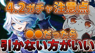 【原神】Ver4.2フリーナガチャ悩んでる人へ！〇〇に注意して冷静に考えて引くべし！！