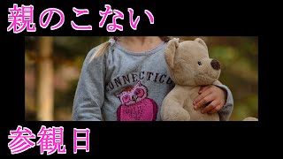 【感動する話泣ける話youtube父子家族編】 親のこない参観日