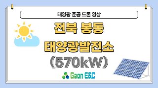 전북 봉동 태양광발전소 드론영상 (570kW)