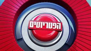 הפטריוטים 30.09.15 - התכנית המלאה