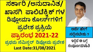 Karnataka Diploma Admission2021-22 Steps ,How to Apply ಡಿಪ್ಲೋಮಾ  ಕೋರ್ಸ್‌ First Sem ಪ್ರಕ್ರಿಯೆ ಪ್ರಾರಂಭ