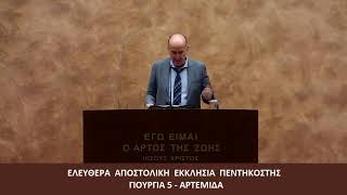 Σαμουήλ Α΄ ζ΄ // Θοδωρής Καραΐσκος (28-07-2023)