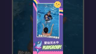 【讓你的BB👶🏻從嬰兒時期開始學習游泳🏊🏻是非常安全的做法。】│全港首個嬰幼兒👶🏻游泳用品🏊🏻‍♀️一站式購物天堂！│嬰幼兒水中潛能發展PLAYGROUP│