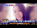 20170123中天新聞　醉糗遭夫鬼畫符　人妻本尊美顏曝光！