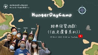 [Hunger Day Camp] 經典宿營遊戲: 返老還童系列