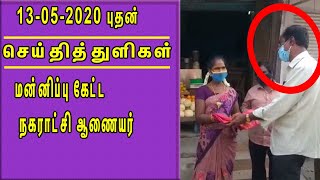 மன்னிப்பு கேட்ட  நகராட்சி ஆணையர் ,PM Modi,Edappadi செய்தித்துளிகள் | 13/5/2020 1 PM |nba 24x7