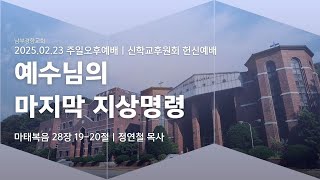 2025-02-23 남부경향교회(신학교후원회 헌신예배) | 예수님의 마지막 지상명령(마태복음 28장 19-21절) | 정연철 목사(제네바신학대학원 구약학 교수)