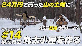 【山林開拓】セルフビルドで丸太小屋を建てる！14根太の施工　　　＃山林開拓　＃山開拓　＃丸太小屋を建てる　＃丸太小屋