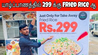 யாழ்ப்பாணத்தில் 299 க்கு Fried Rice ஆ நம்ப முடியவில்லை