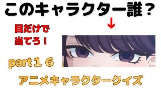 【全問正解できる？】目だけでキャラクターを当てろ！！　アニメキャラクタークイズpart１６