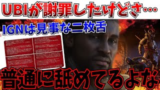 【アサクリ炎上】どこが謝罪だよ…UBISOFTがついに謝罪するも内容が浅すぎる件…【アサシンクリード シャドウズ】