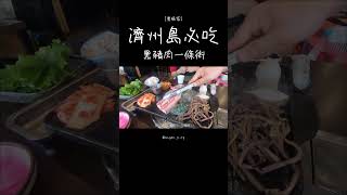 濟州島必吃美食！黑豬肉一條街上，Google評價 4.2顆星的韓式烤肉餐廳！#濟州美食 #濟州島 #韓國旅遊 #韓國美食