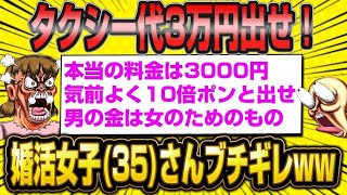 【2ch面白いスレ】35歳婚活女子「タクシー代は3千円だけど、3万円もらうのが当たり前でしょ？男は女を喜ばせるために金を使うもの！」←強欲すぎて草www【ゆっくり解説】【バカ】【悲報】